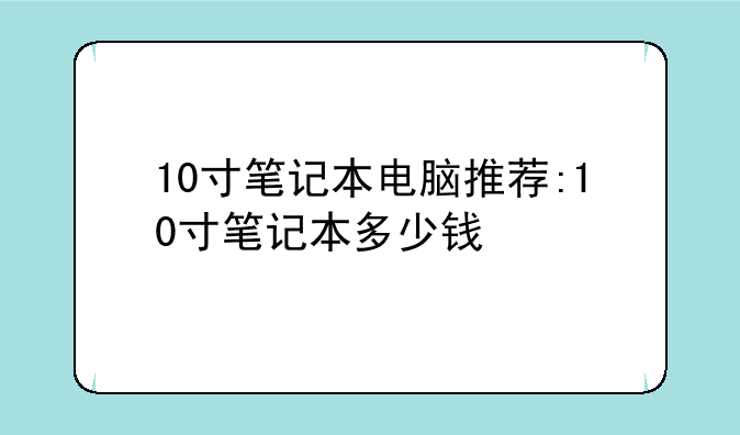 10寸笔记本电脑推荐:10寸笔记本多少钱