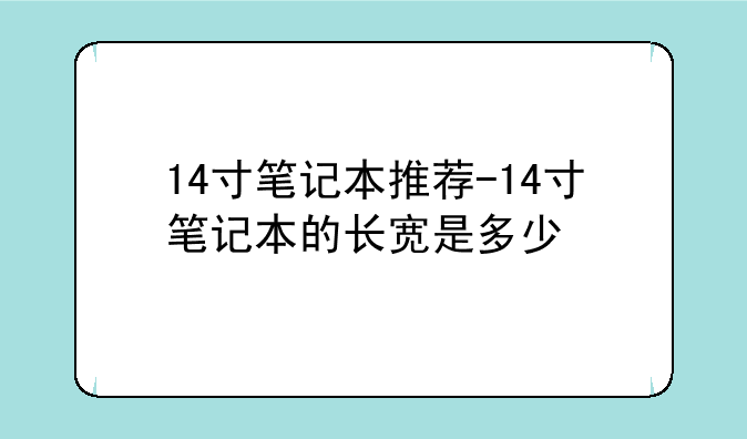14寸笔记本推荐-14寸笔记本的长宽是多少