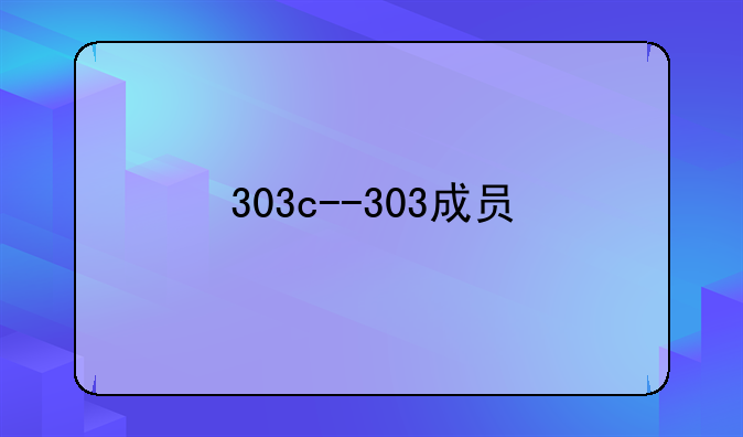 303c--303成员
