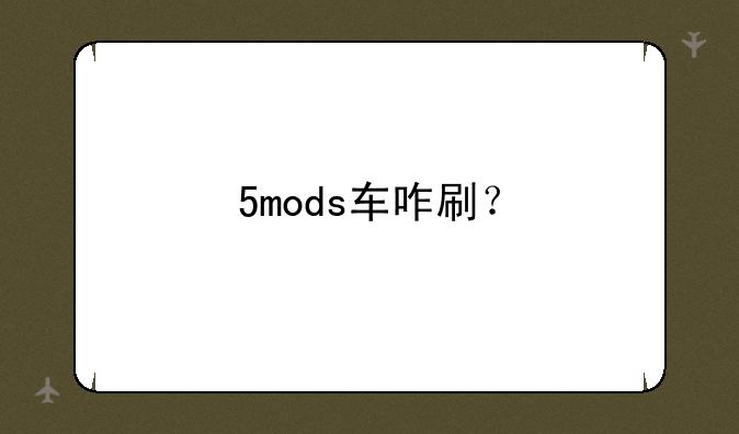 5mods车咋刷？