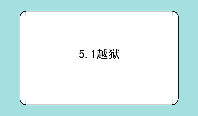 5.1越狱