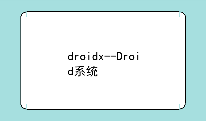 droidx--Droid系统