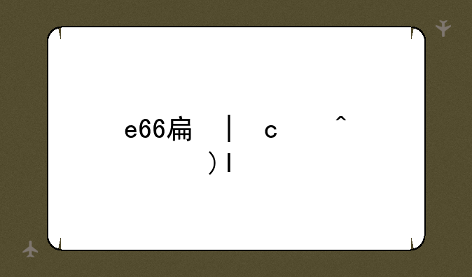 e66手机--E66手机铃声