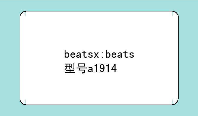 beatsx:beats型号a1914
