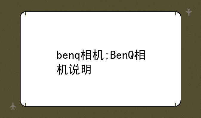 benq相机;BenQ相机说明