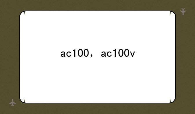 ac100，ac100v