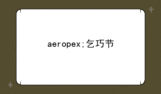 aeropex;乞巧节