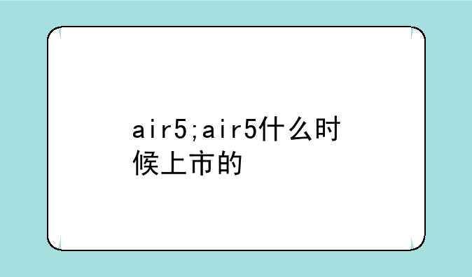 air5;air5什么时候上市的