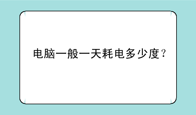 电脑一般一天耗电多少度？