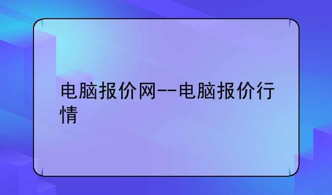 电脑报价网--电脑报价行情