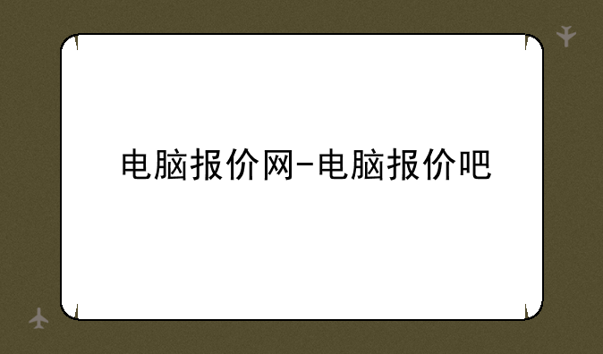 电脑报价网-电脑报价吧