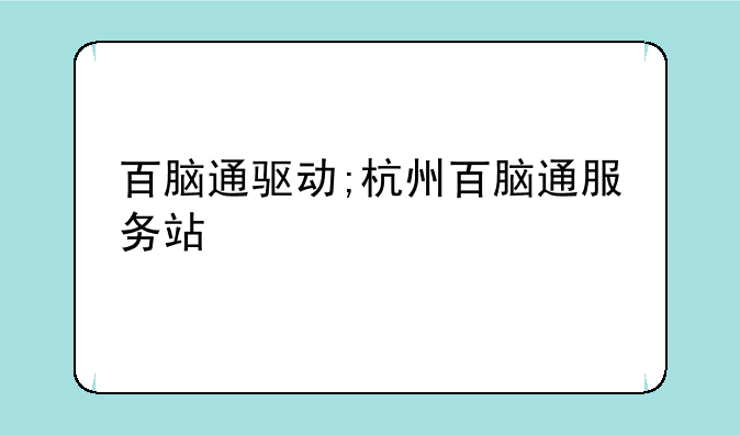 百脑通驱动;杭州百脑通服务站