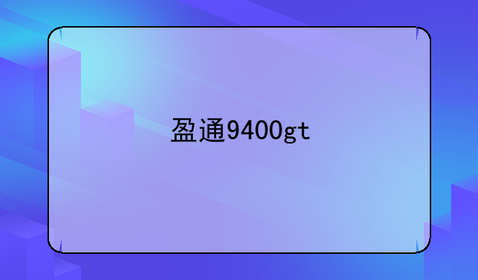 盈通9400gt