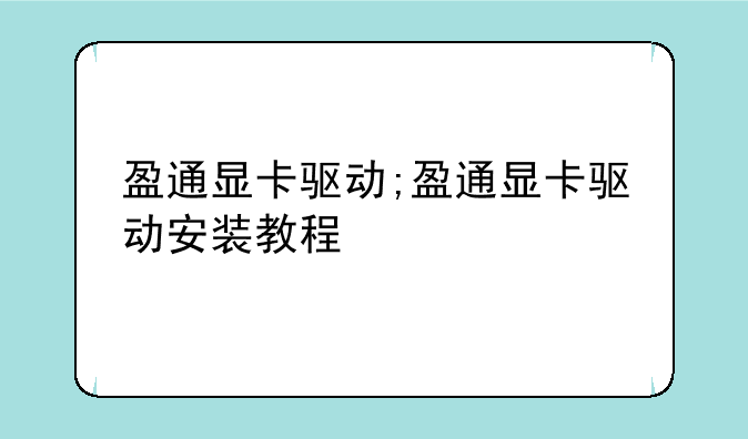 盈通显卡驱动;盈通显卡驱动安装教程