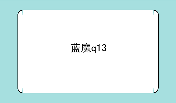 蓝魔q13