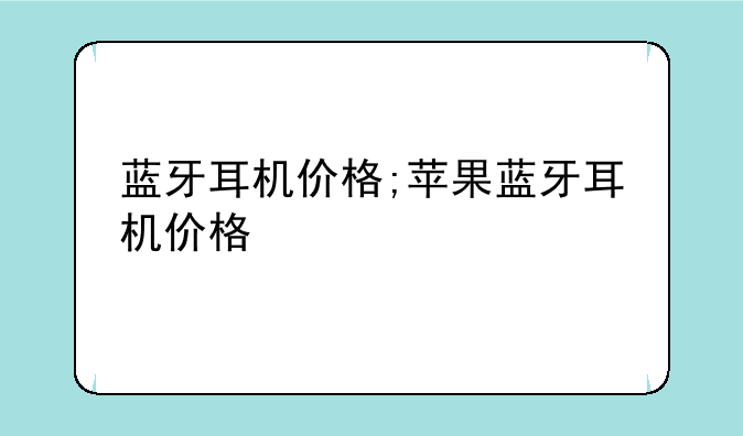 蓝牙耳机价格;苹果蓝牙耳机价格