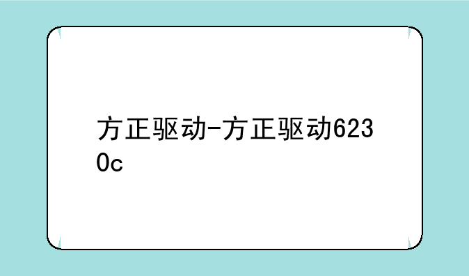 方正驱动-方正驱动6230c