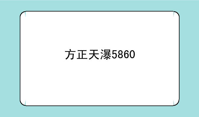 方正天瀑5860