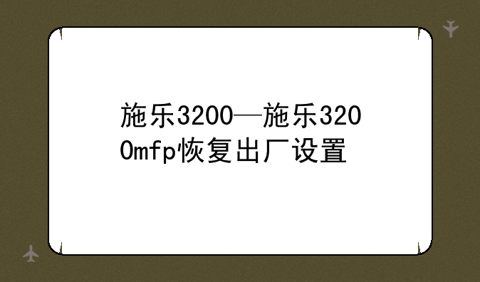 施乐3200—施乐3200mfp恢复出厂设置