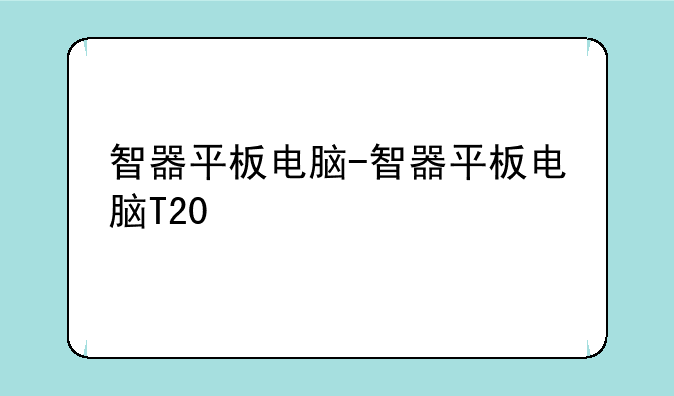 智器平板电脑-智器平板电脑T20