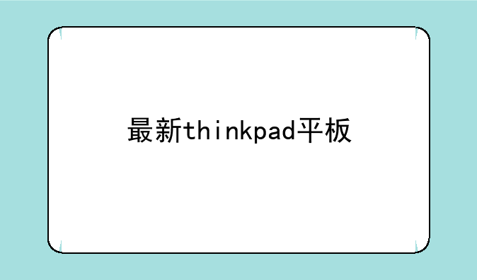 最新thinkpad平板
