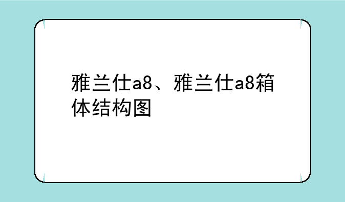 雅兰仕a8、雅兰仕a8箱体结构图