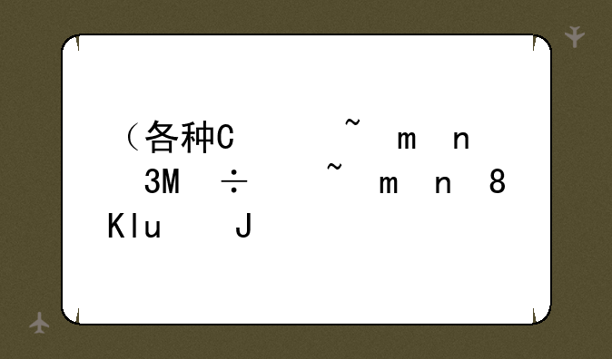 （各种智能手机价格）各种智能手机价格表