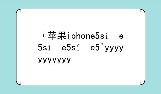 （苹果iphone5s）苹果iPhone5s参数