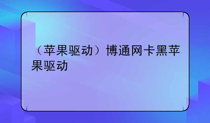（苹果驱动）博通网卡黑苹果驱动