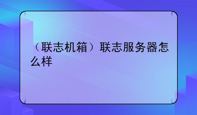 （联志机箱）联志服务器怎么样