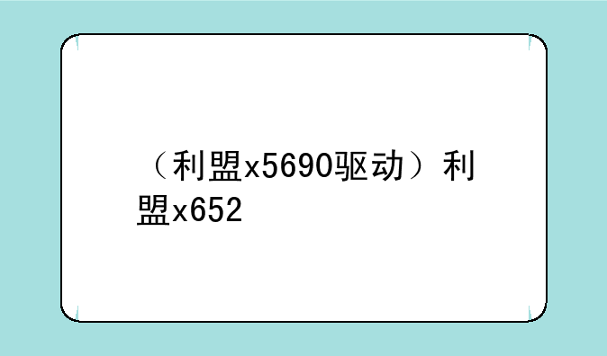 （利盟x5690驱动）利盟x652