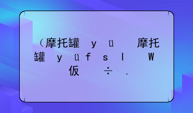 （摩托罗拉驱动）摩托罗拉固件下载