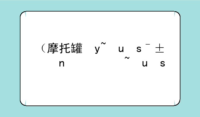 （摩托罗拉aura价格）摩托罗拉aura当年价格