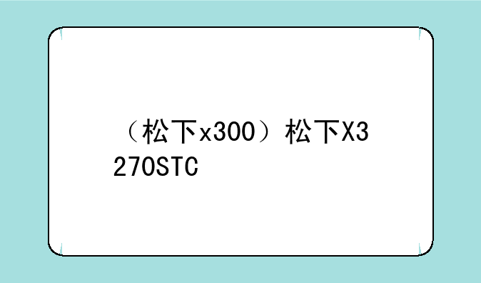 （松下x300）松下X3270STC