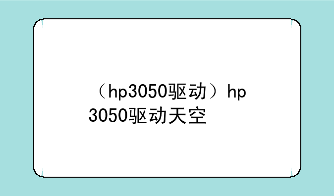 （hp3050驱动）hp3050驱动天空