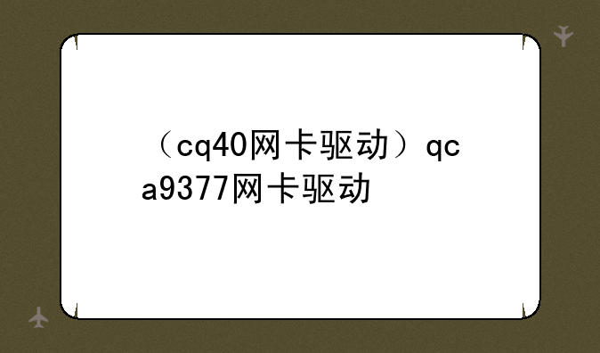 （cq40网卡驱动）qca9377网卡驱动