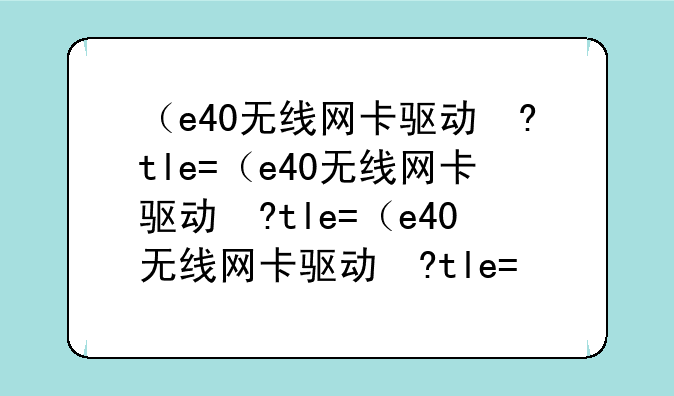 （e40无线网卡驱动）thinkpade40无线网卡驱动