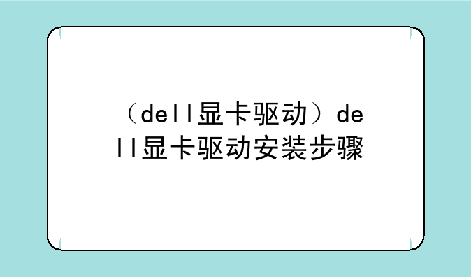 （dell显卡驱动）dell显卡驱动安装步骤
