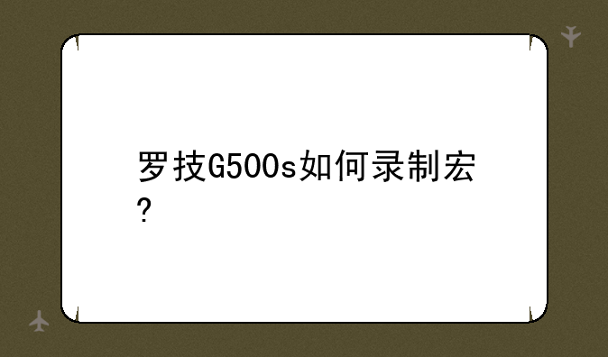 罗技G500s如何录制宏?