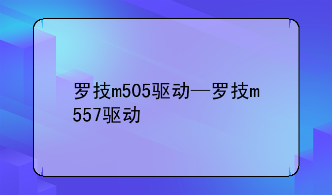 罗技m505驱动—罗技m557驱动