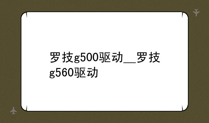 罗技g500驱动__罗技g560驱动
