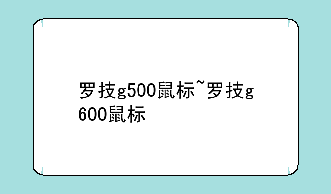 罗技g500鼠标~罗技g600鼠标