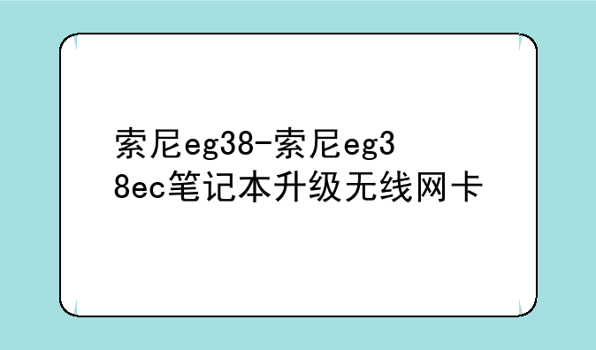索尼eg38-索尼eg38ec笔记本升级无线网卡