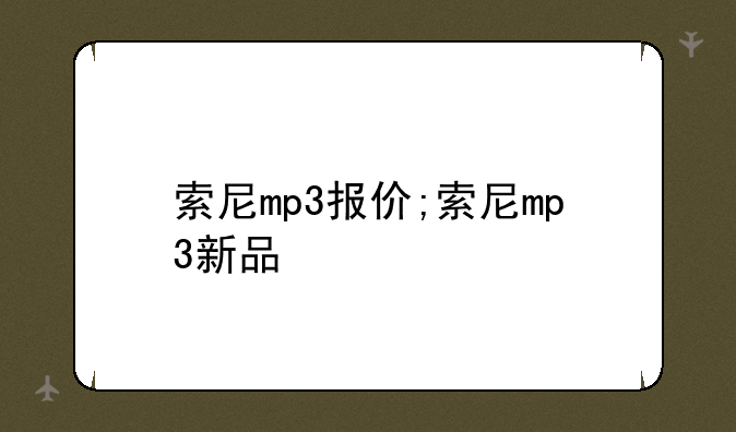 索尼mp3报价;索尼mp3新品