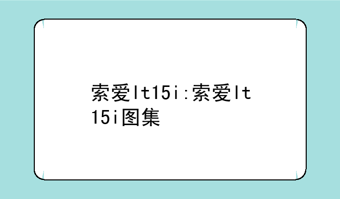 索爱lt15i:索爱lt15i图集