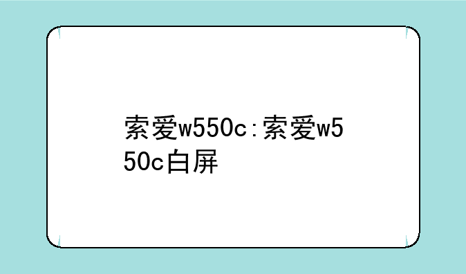 索爱w550c:索爱w550c白屏