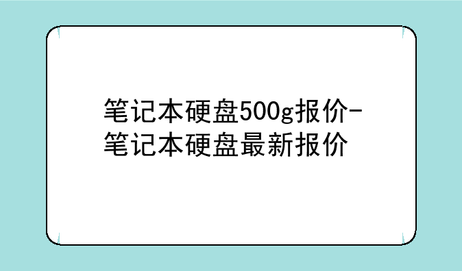 笔记本硬盘500g报价-笔记本硬盘最新报价