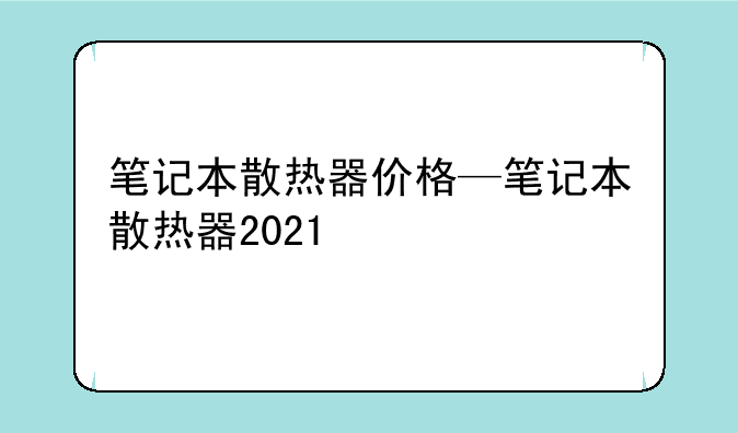 笔记本散热器价格—笔记本散热器2021