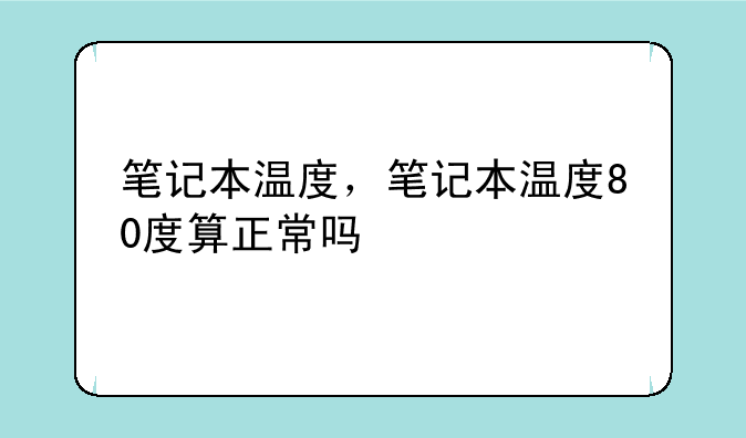 笔记本温度，笔记本温度80度算正常吗
