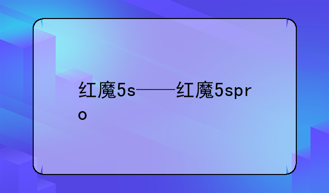 红魔5s——红魔5spro